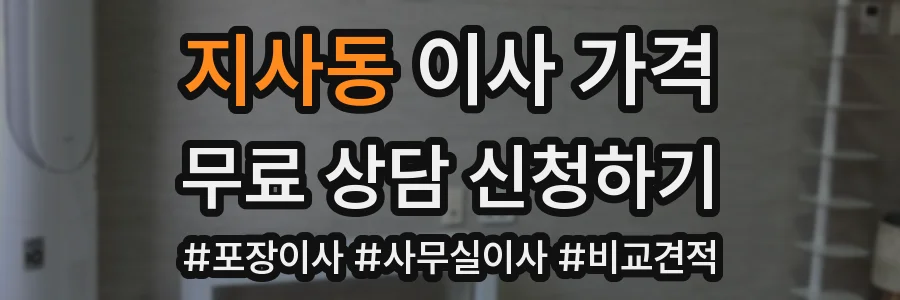 지사동 이사 가격