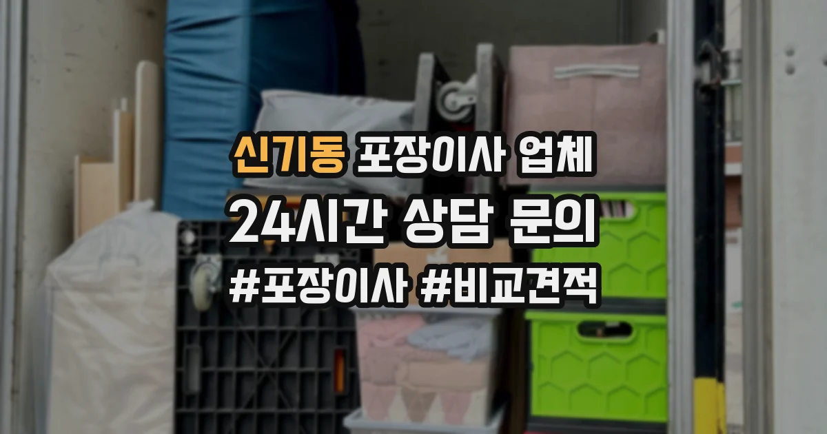 신기동 포장이사 업체