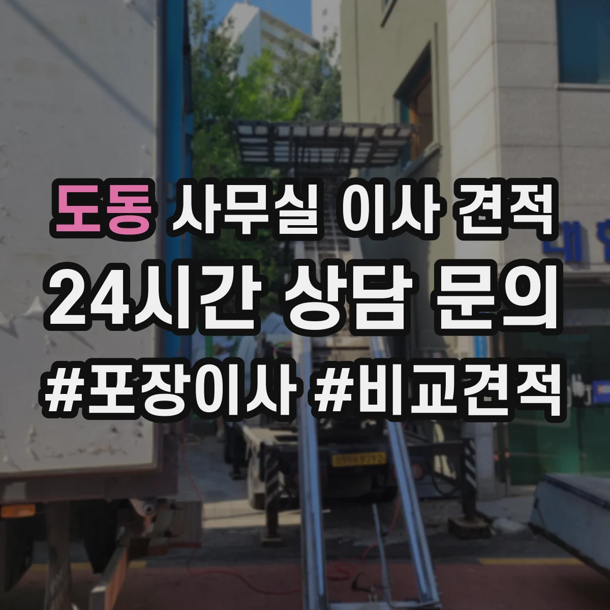 도동 사무실 이사 견적