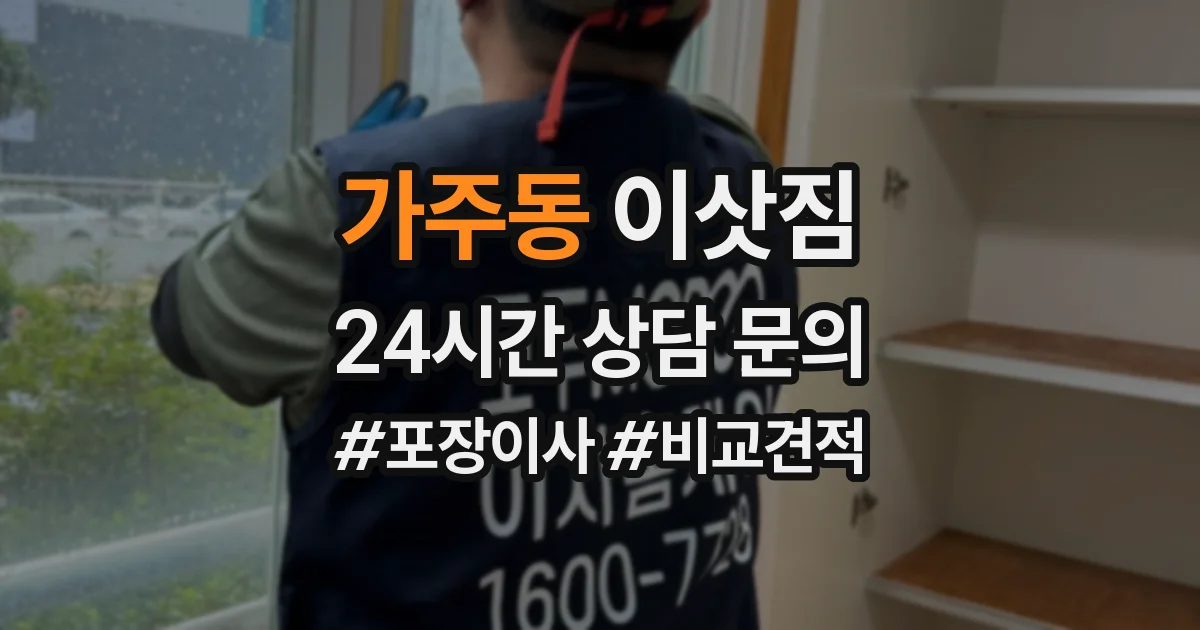 가주동 이삿짐