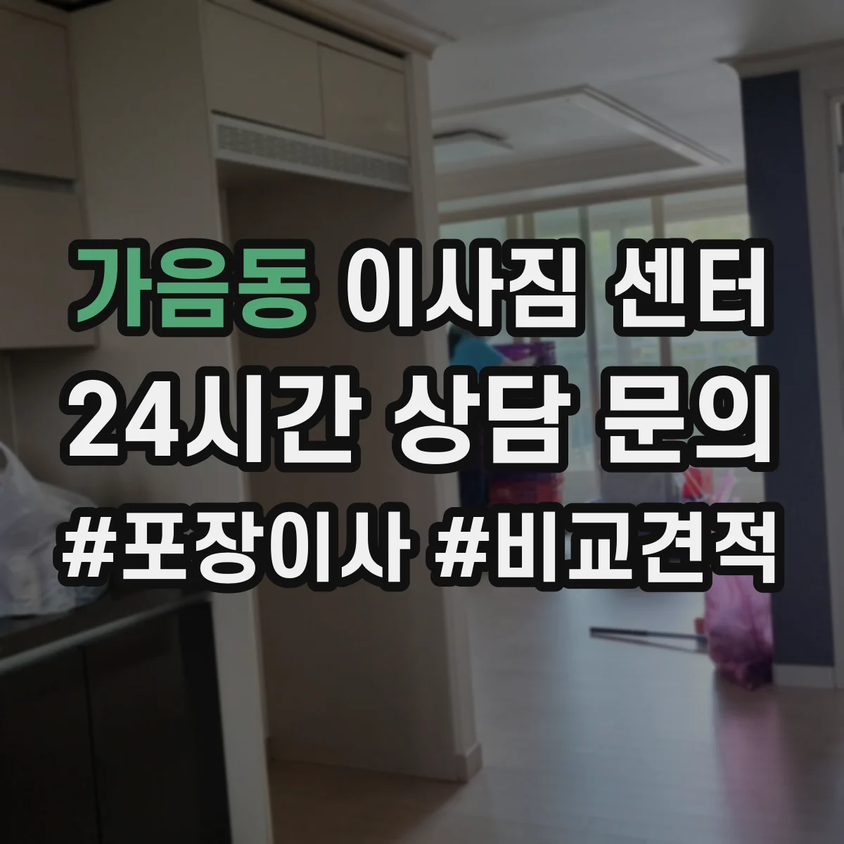 가음동 이사짐 센터