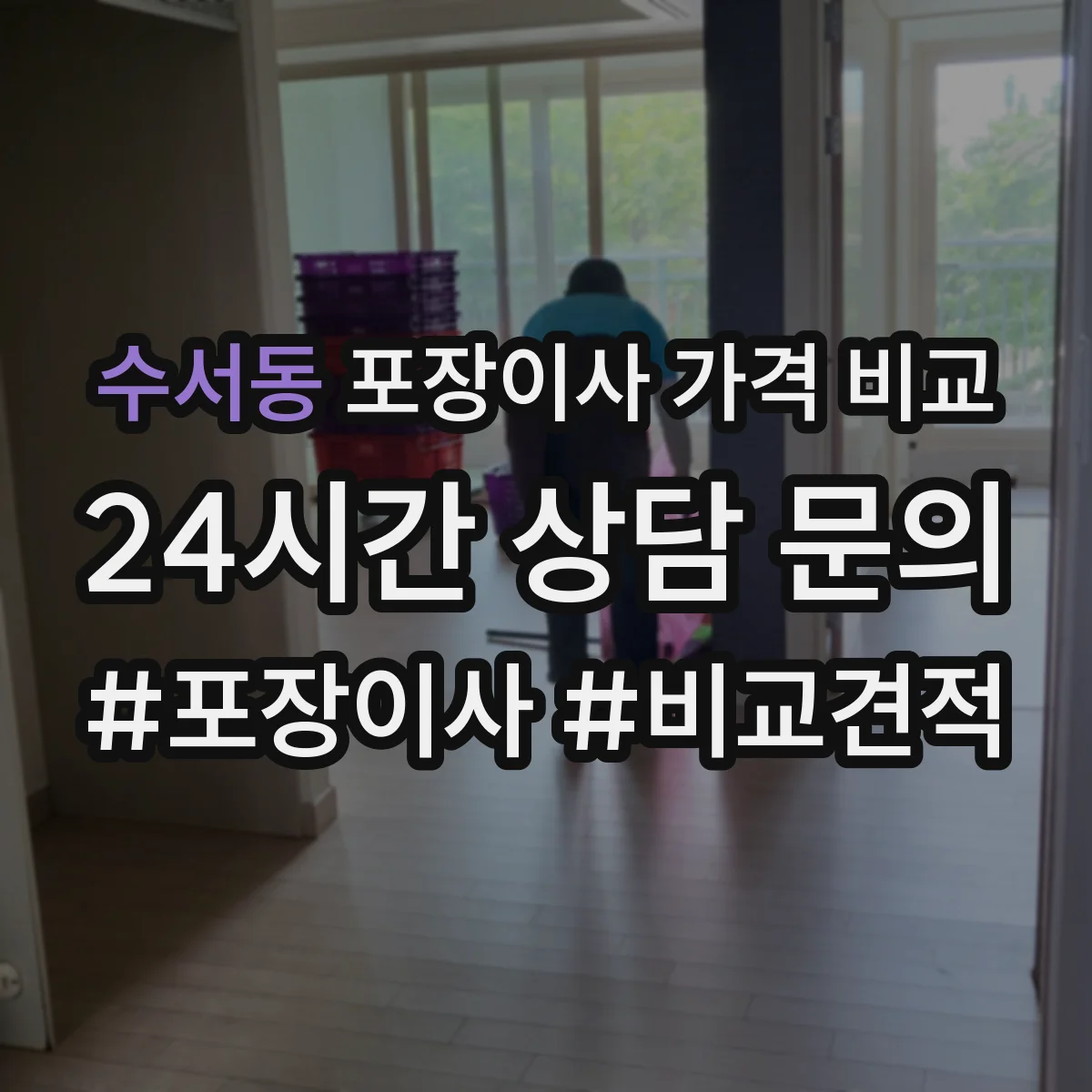 수서동 포장이사 가격 비교