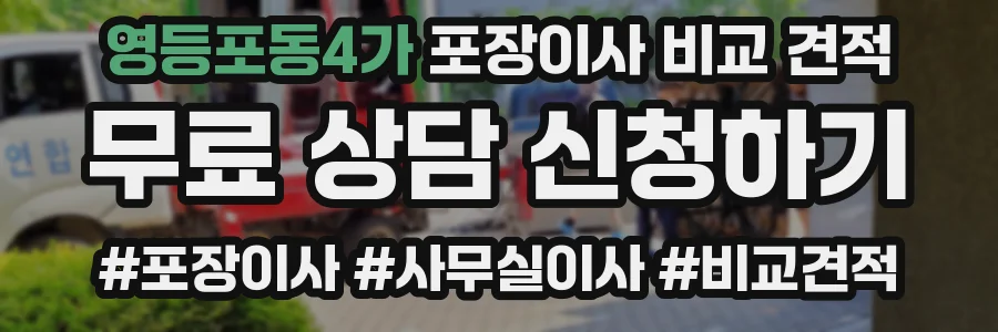 영등포동4가 포장이사 비교 견적