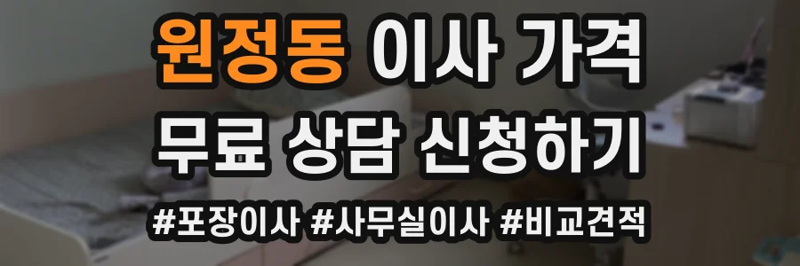 원정동 이사 가격