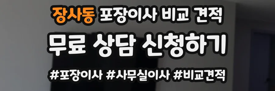 장사동 포장이사 비교 견적