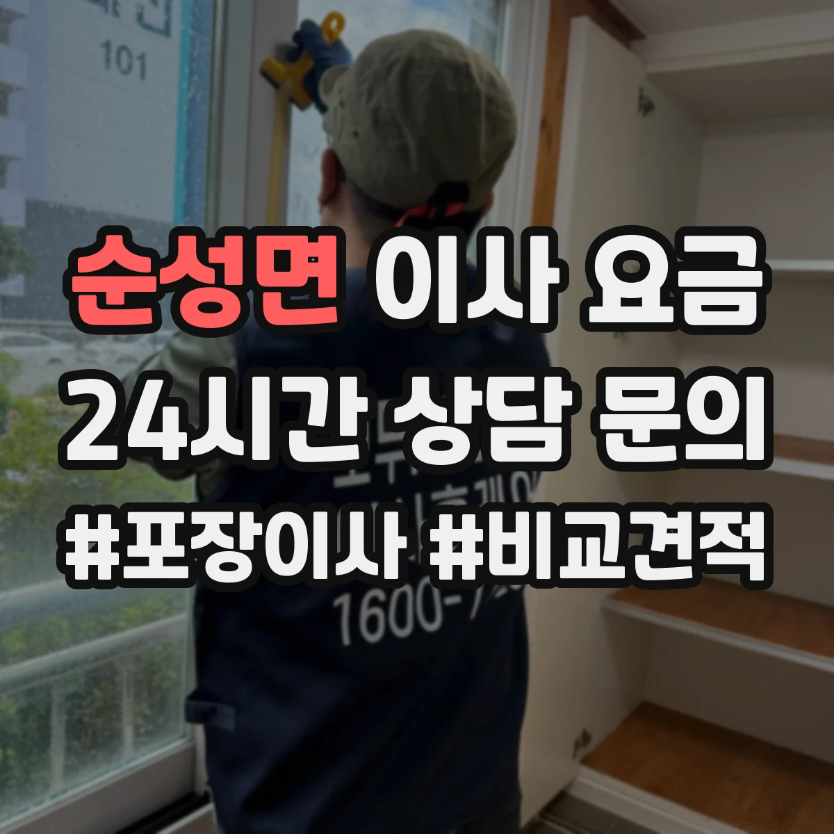 순성면 이사 요금