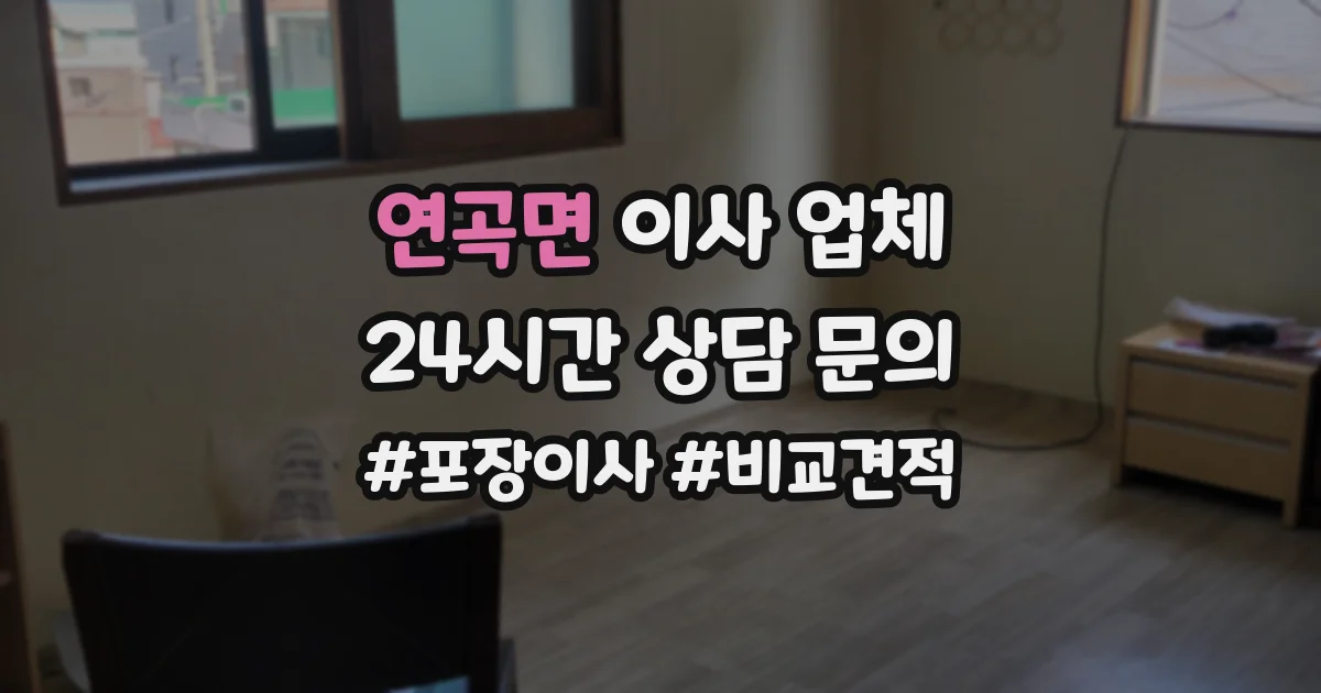 연곡면 이사 업체