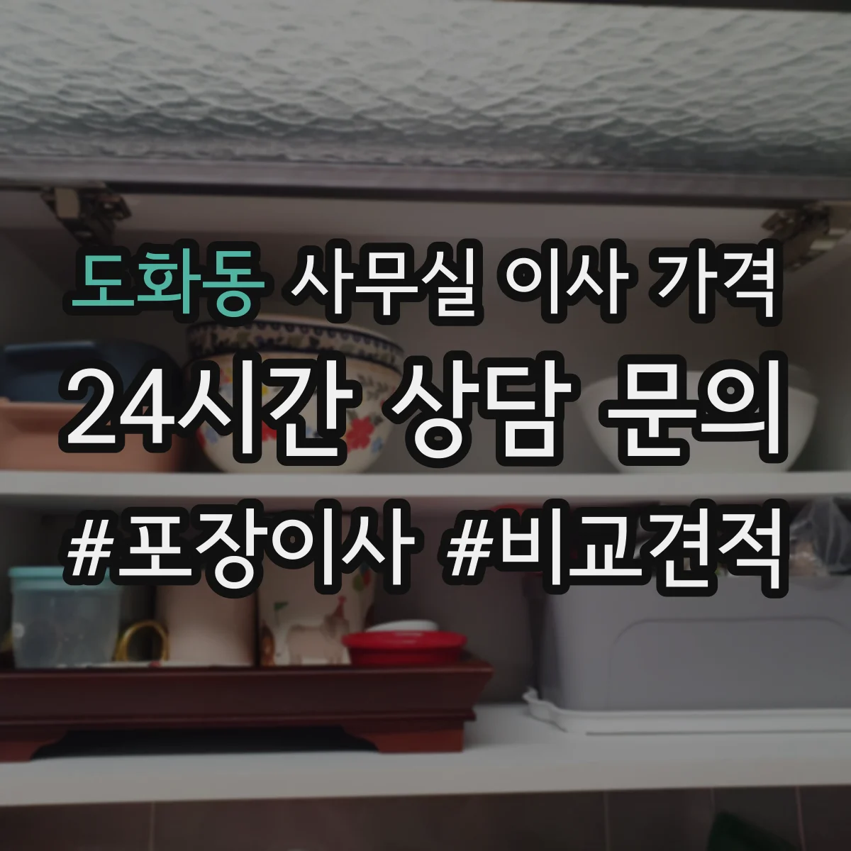 도화동 사무실 이사 가격
