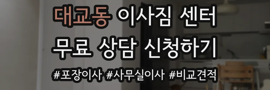 대교동 이사짐 센터