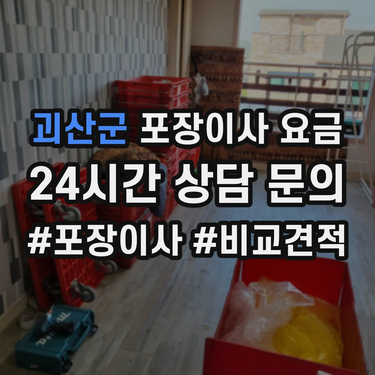 괴산군 포장이사 요금