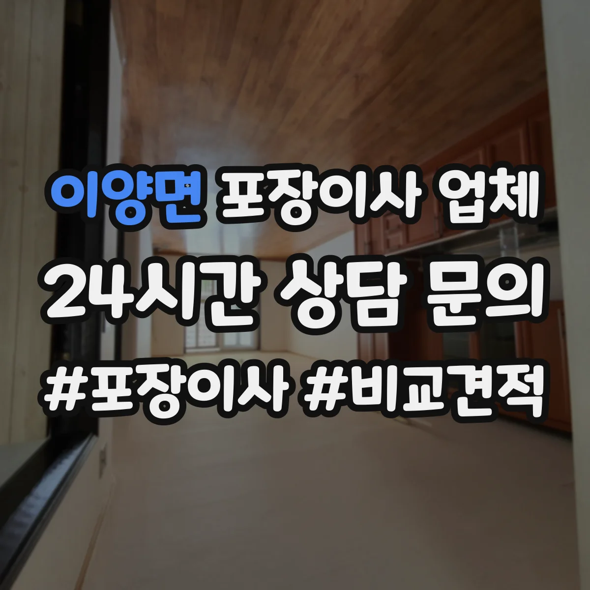 이양면 포장이사 업체