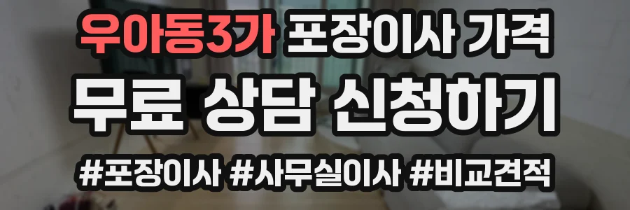 우아동3가 포장이사 가격