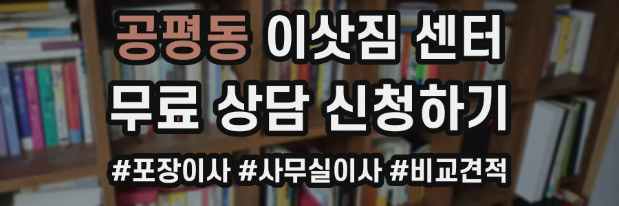 공평동 이삿짐 센터