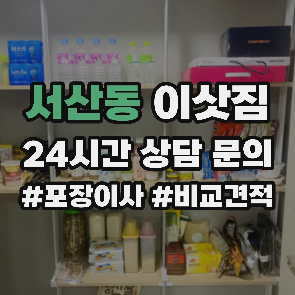 서산동 이삿짐