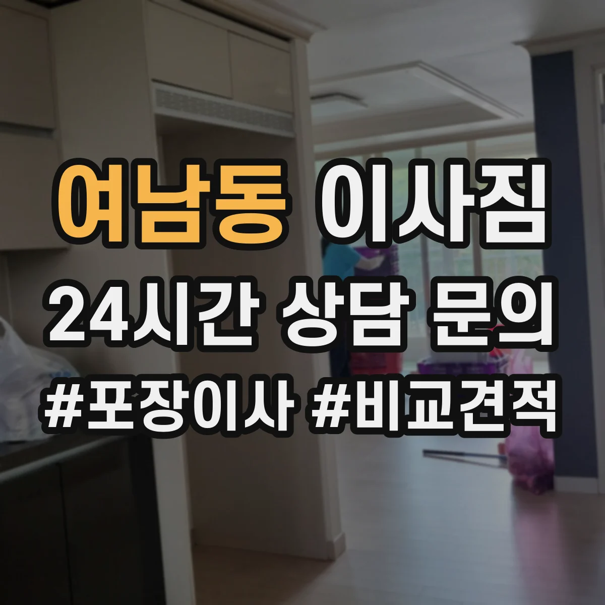 여남동 이사짐