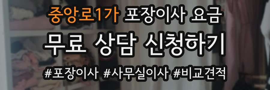 중앙로1가 포장이사 요금