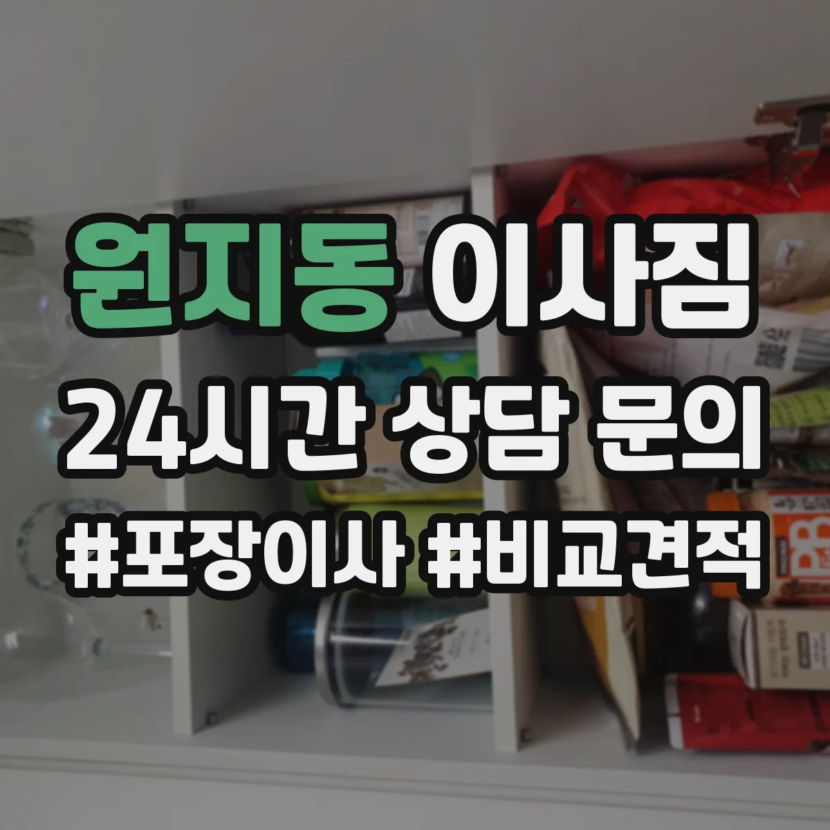 원지동 이사짐