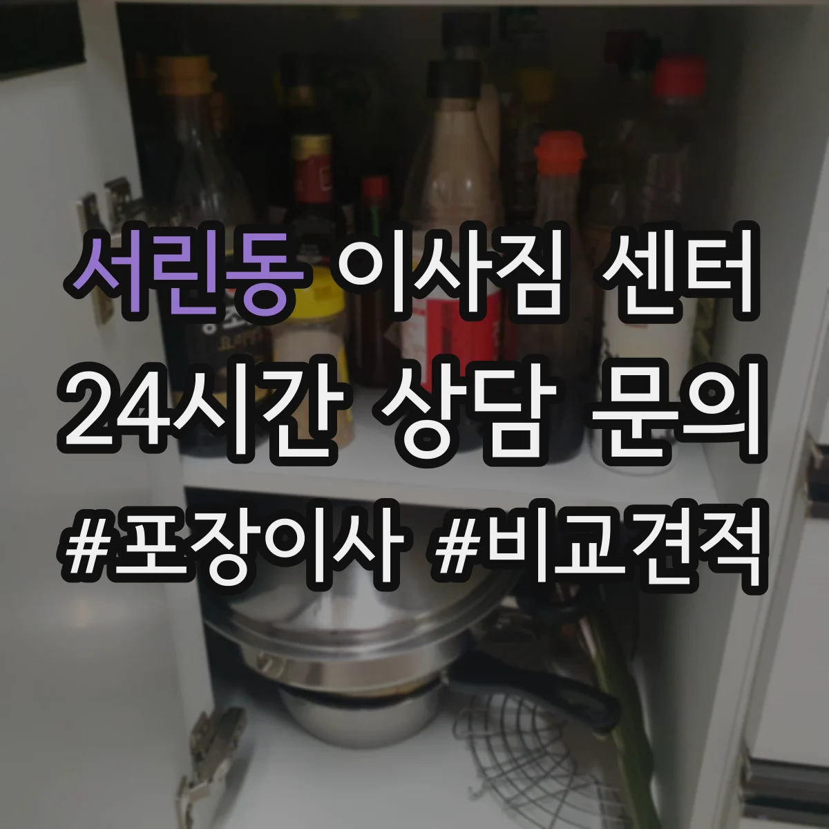 서린동 이사짐 센터 보관 중 입출고 처리 방식과 운영 기준