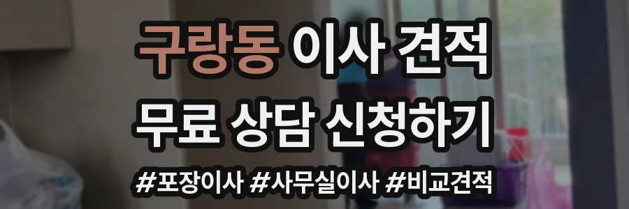 구랑동 이사 견적