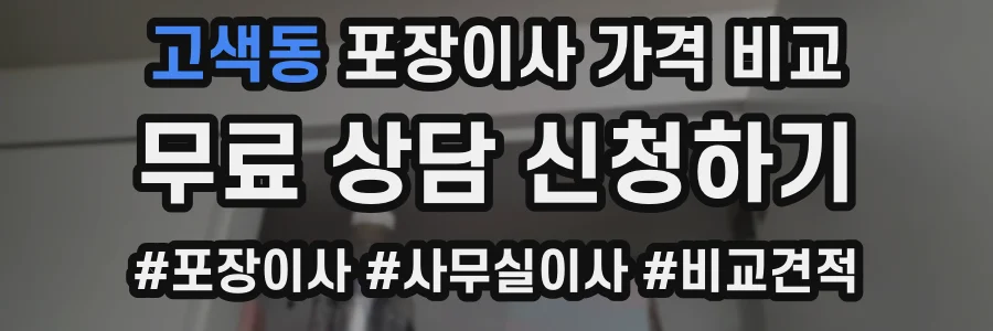 고색동 포장이사 가격 비교