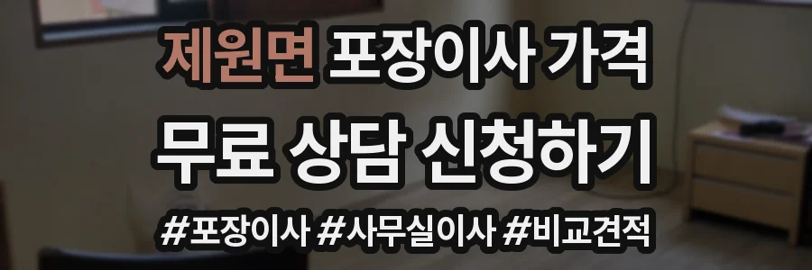 제원면 포장이사 가격