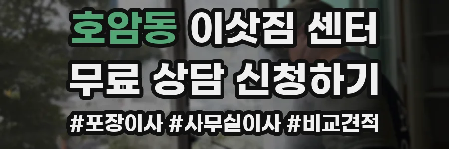 호암동 이삿짐 센터