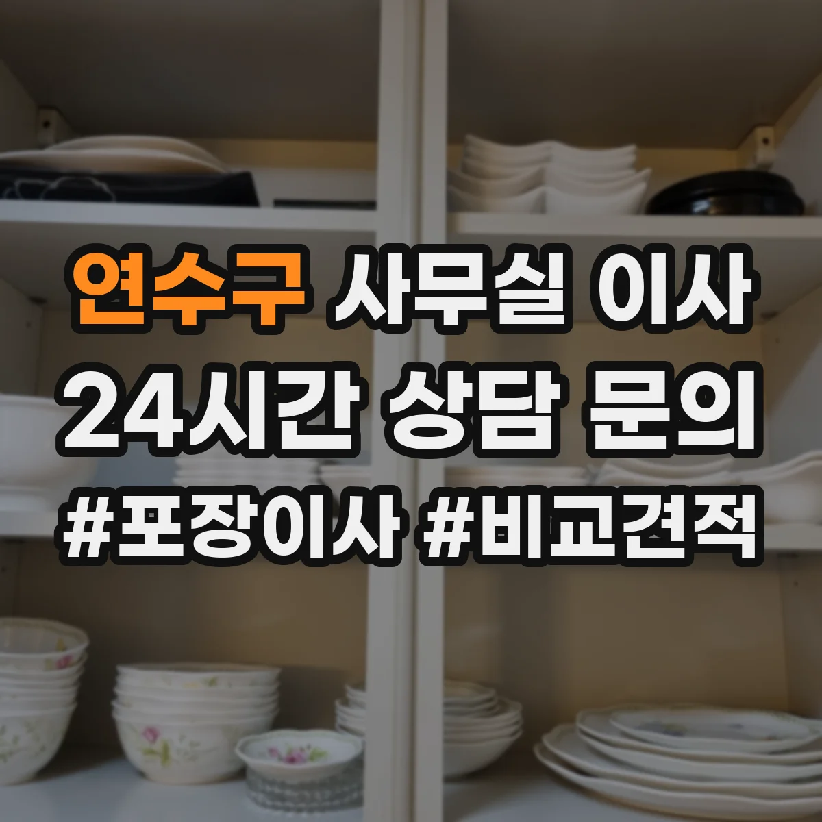 연수구 사무실 이사