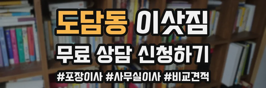 도담동 이삿짐