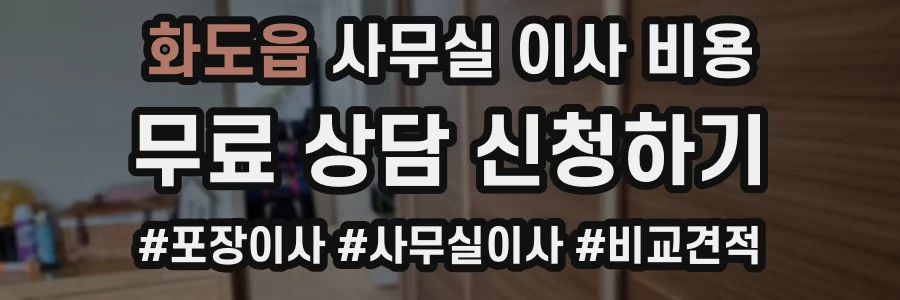 화도읍 사무실 이사 비용