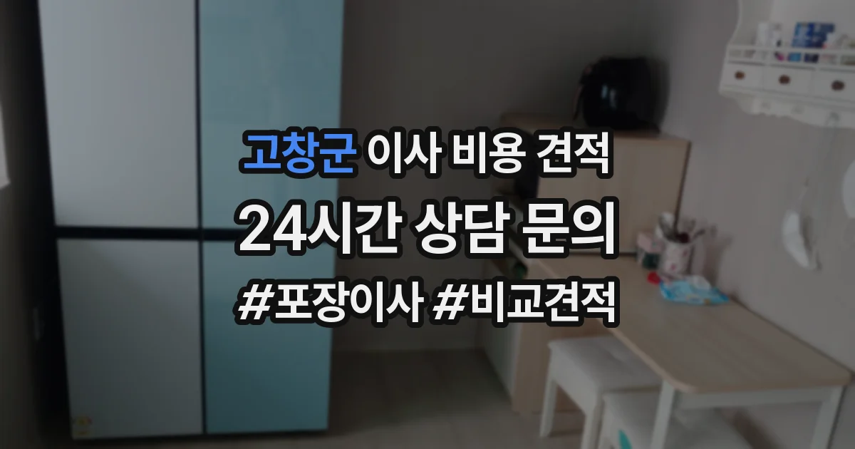 고창군 이사 비용 견적