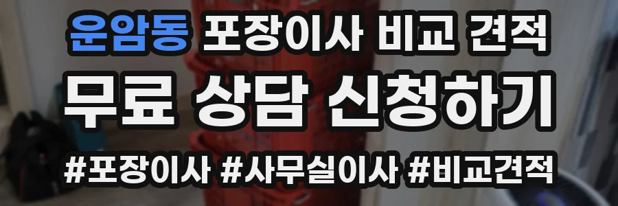 운암동 포장이사 비교 견적