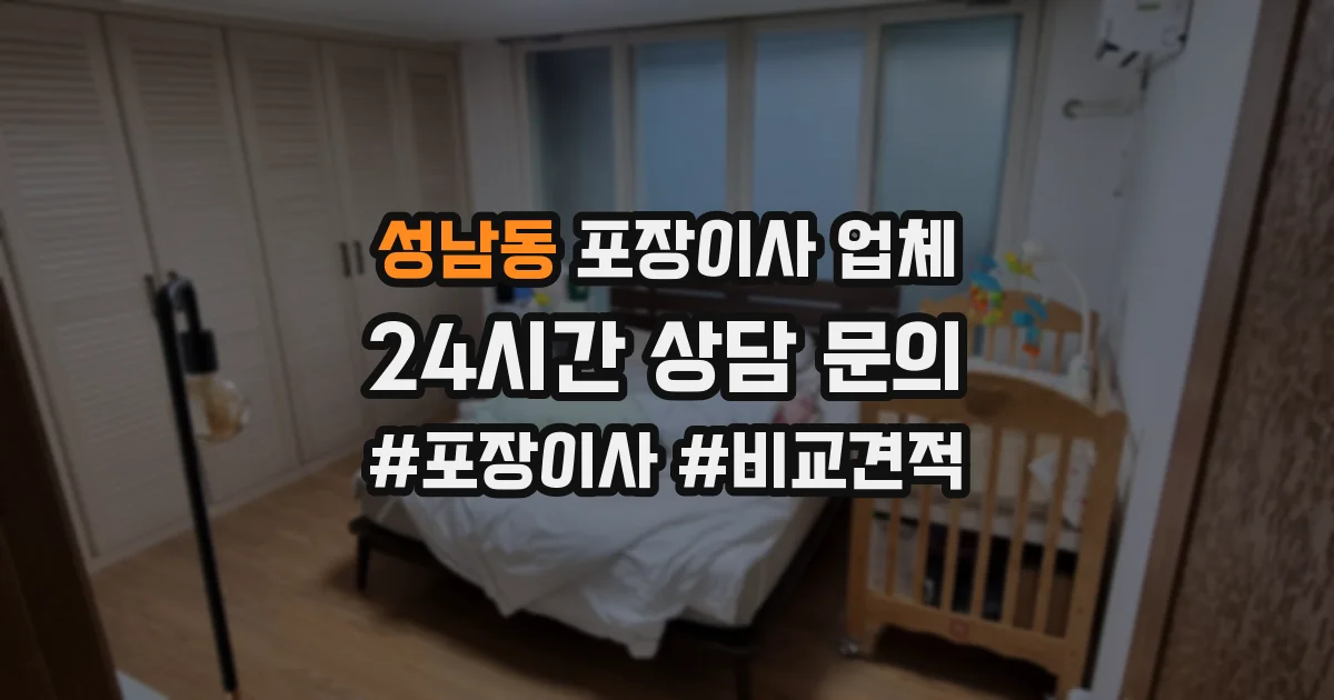 성남동 포장이사 업체