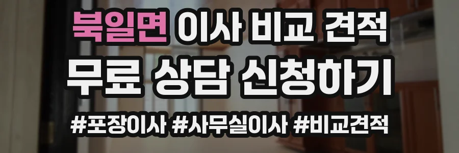 북일면 이사 비교 견적