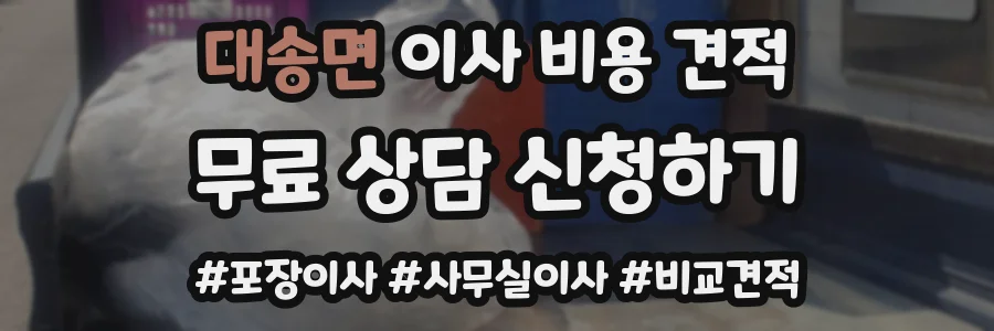 대송면 이사 비용 견적