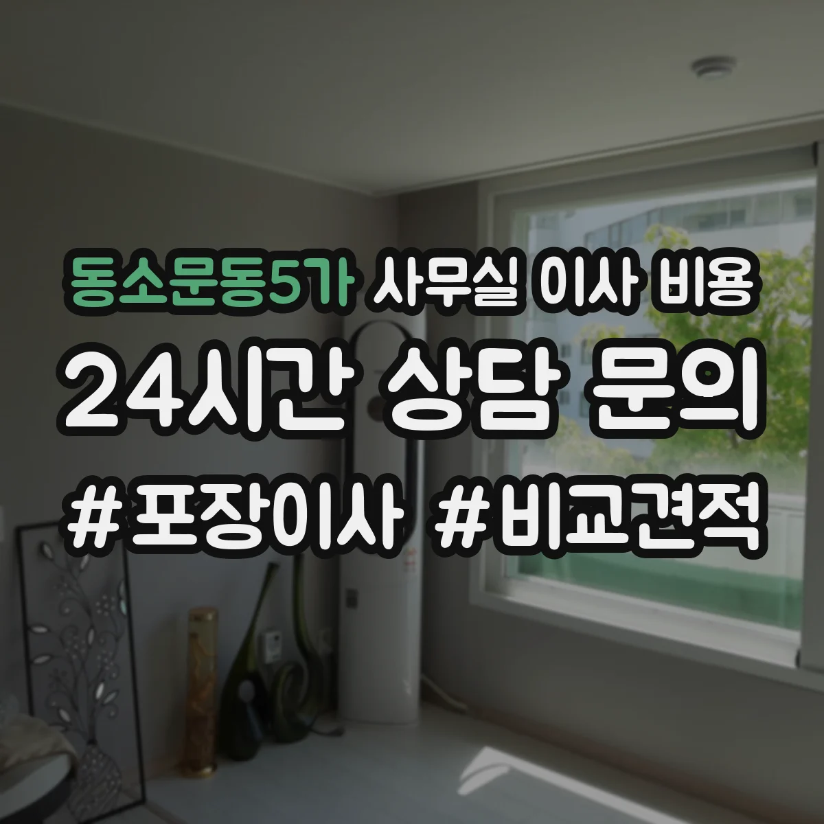 동소문동5가 사무실 이사 비용