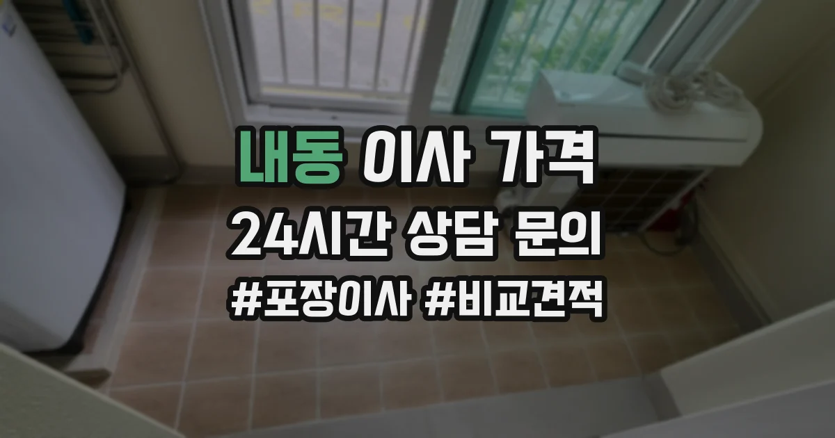 내동 이사 가격