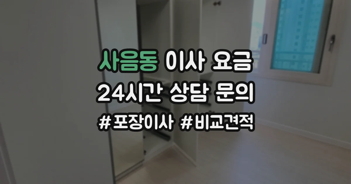 사음동 이사 요금