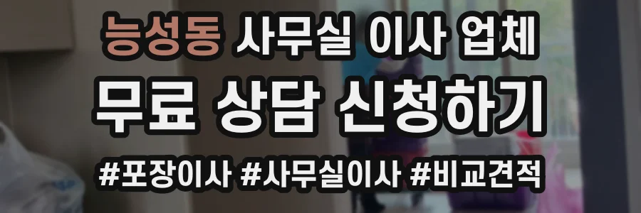 능성동 사무실 이사 업체