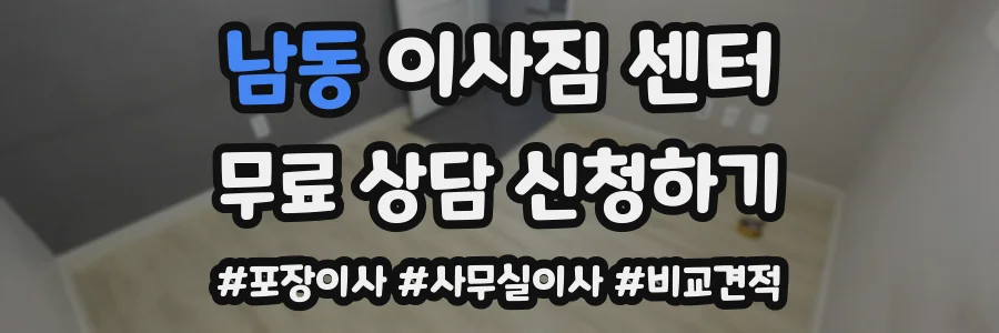 남동 이사짐 센터