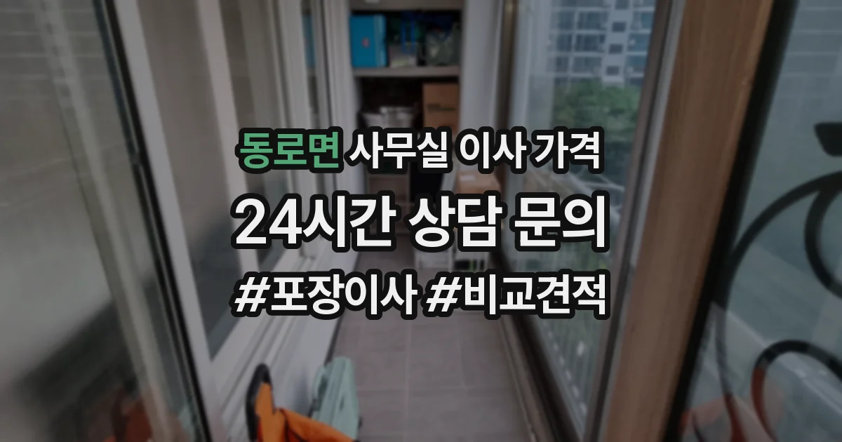 동로면 사무실 이사 가격