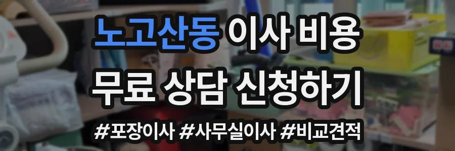 노고산동 이사 비용