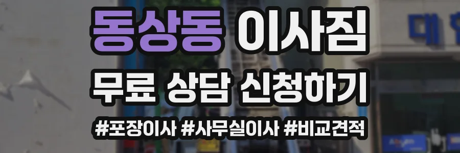 동상동 이사짐