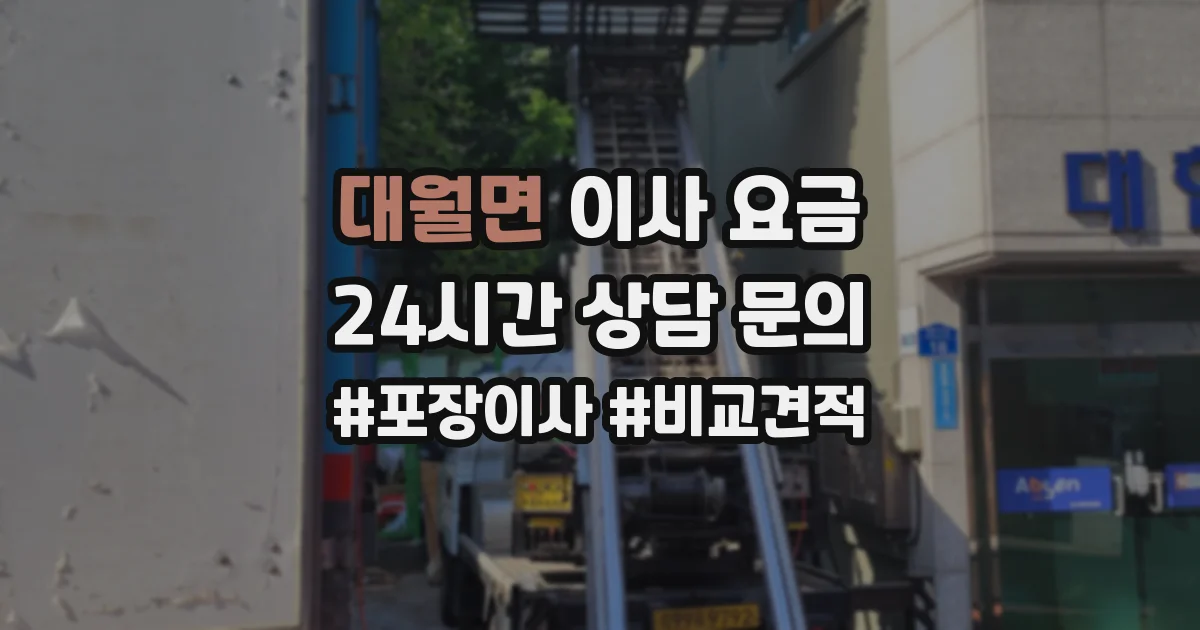 대월면 이사 요금
