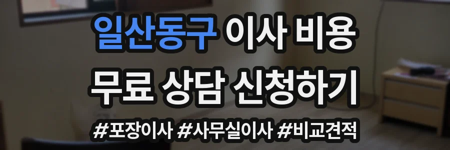 일산동구 이사 비용