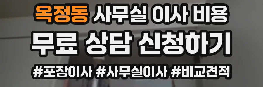 옥정동 사무실 이사 비용