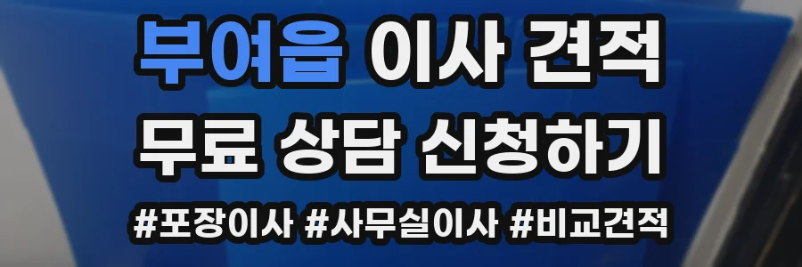 부여읍 이사 견적