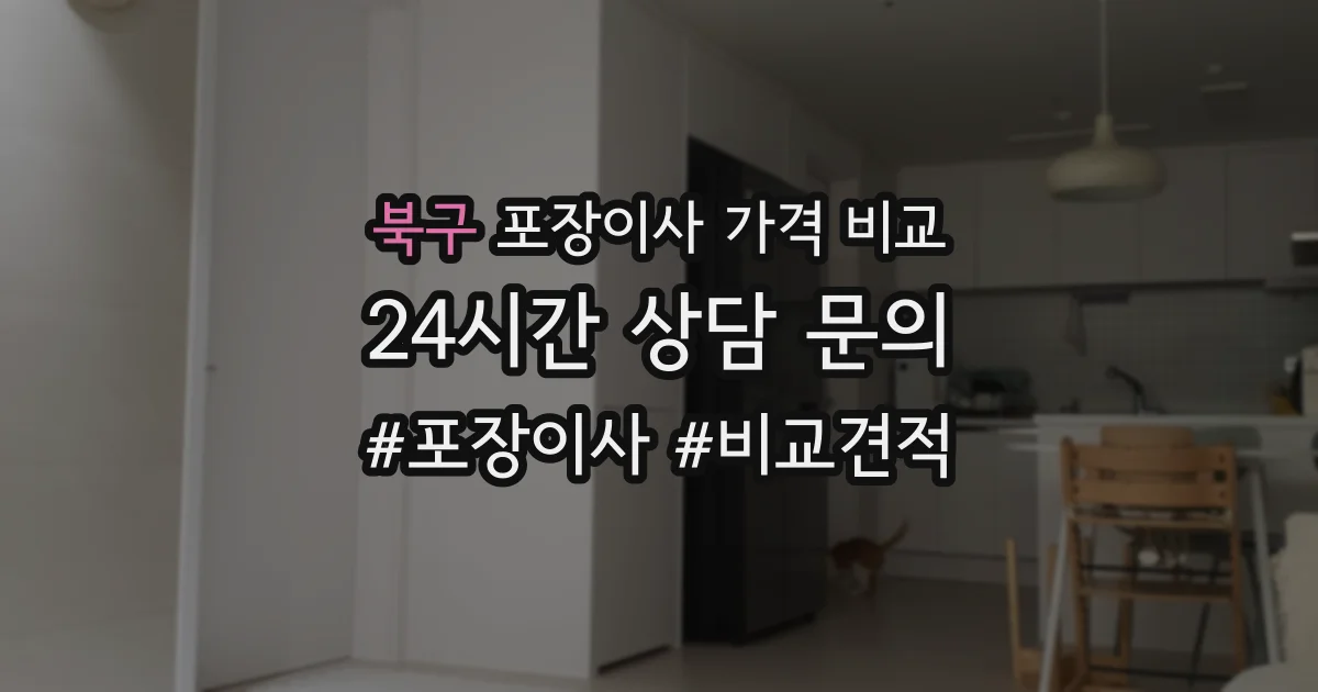 북구 포장이사 가격 비교