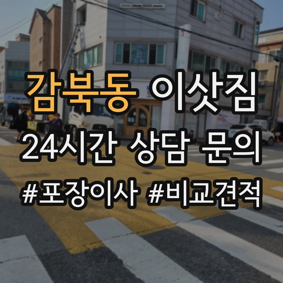 감북동 이삿짐