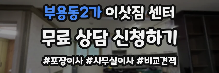 부용동2가 이삿짐 센터