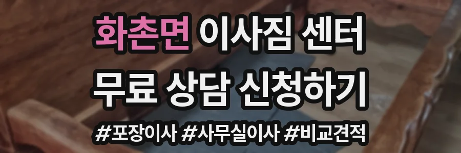 화촌면 이사짐 센터
